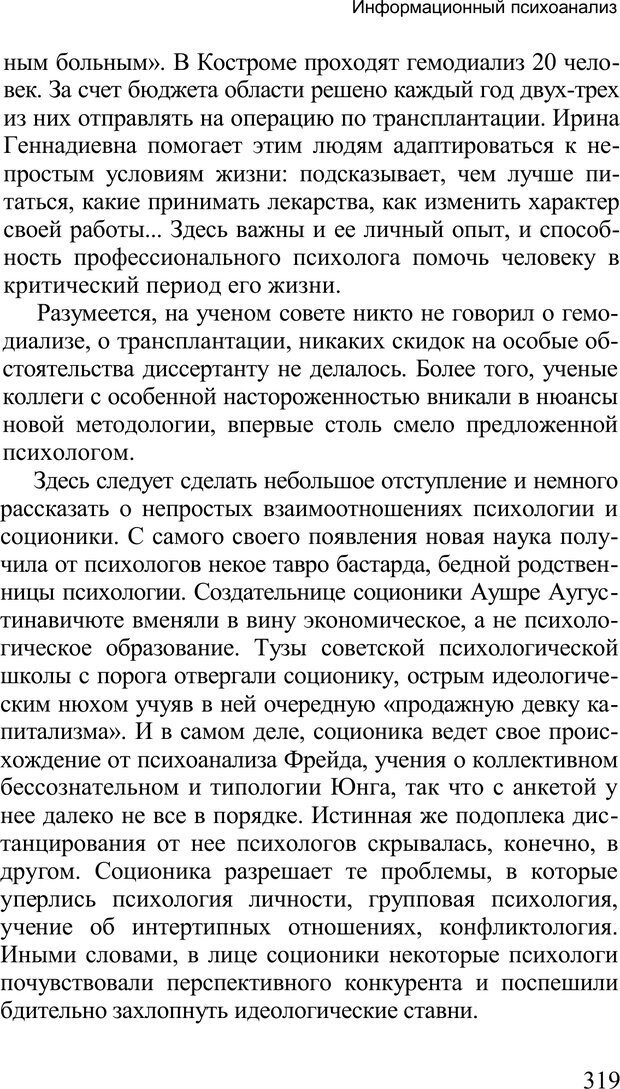 📖 PDF. Среди людей. Соционика — наука общения. Кашницкий С. Е. Страница 314. Читать онлайн pdf