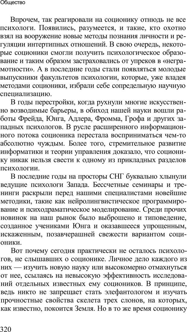 📖 PDF. Среди людей. Соционика — наука общения. Кашницкий С. Е. Страница 315. Читать онлайн pdf