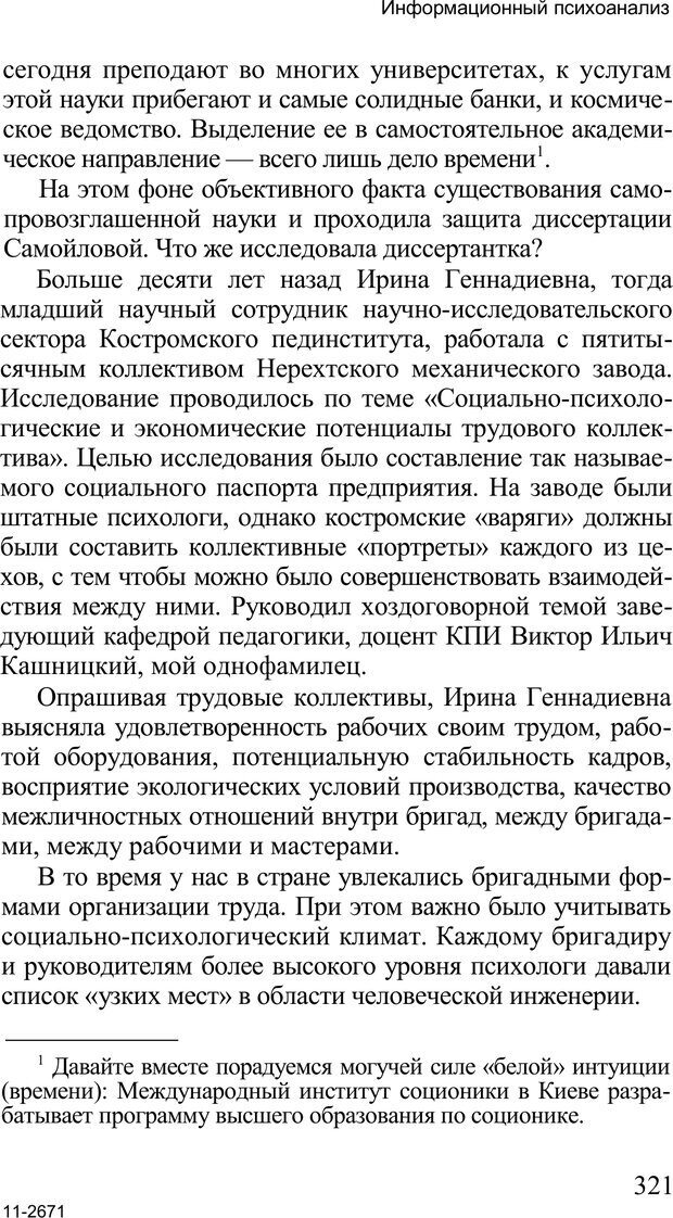 📖 PDF. Среди людей. Соционика — наука общения. Кашницкий С. Е. Страница 316. Читать онлайн pdf