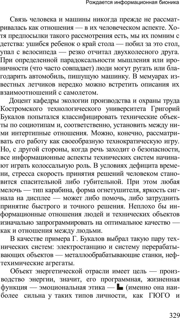 📖 PDF. Среди людей. Соционика — наука общения. Кашницкий С. Е. Страница 324. Читать онлайн pdf