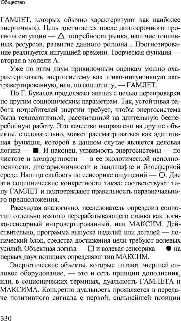 📖 PDF. Среди людей. Соционика — наука общения. Кашницкий С. Е. Страница 325. Читать онлайн pdf