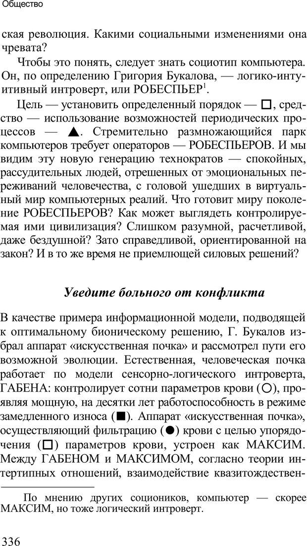 📖 PDF. Среди людей. Соционика — наука общения. Кашницкий С. Е. Страница 331. Читать онлайн pdf