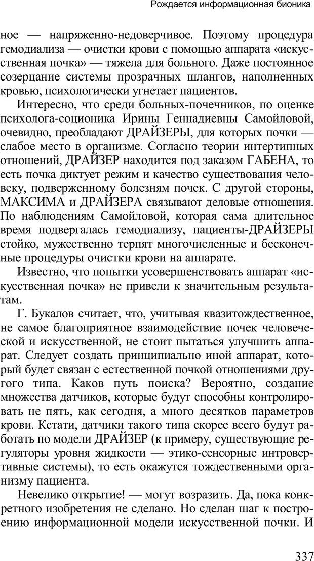 📖 PDF. Среди людей. Соционика — наука общения. Кашницкий С. Е. Страница 332. Читать онлайн pdf