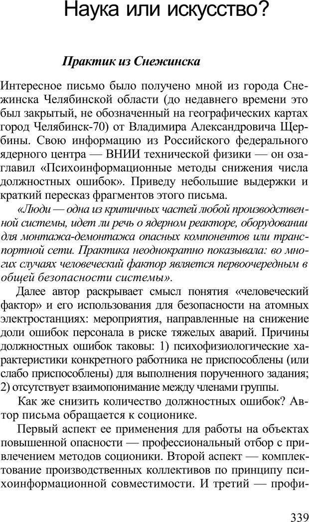 📖 PDF. Среди людей. Соционика — наука общения. Кашницкий С. Е. Страница 334. Читать онлайн pdf