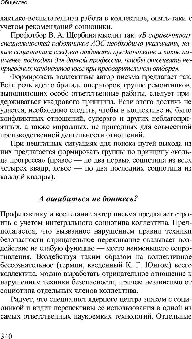 📖 PDF. Среди людей. Соционика — наука общения. Кашницкий С. Е. Страница 335. Читать онлайн pdf