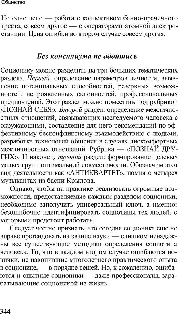 📖 PDF. Среди людей. Соционика — наука общения. Кашницкий С. Е. Страница 339. Читать онлайн pdf