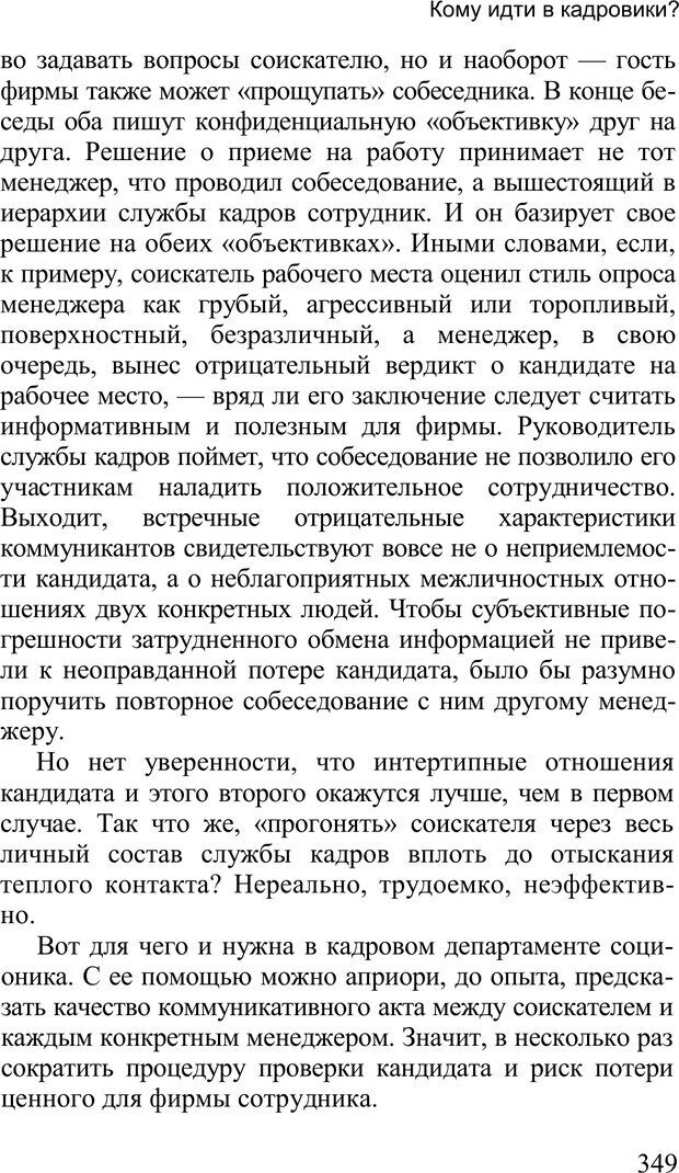 📖 PDF. Среди людей. Соционика — наука общения. Кашницкий С. Е. Страница 344. Читать онлайн pdf