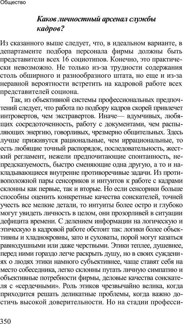 📖 PDF. Среди людей. Соционика — наука общения. Кашницкий С. Е. Страница 345. Читать онлайн pdf