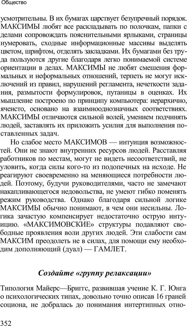 📖 PDF. Среди людей. Соционика — наука общения. Кашницкий С. Е. Страница 347. Читать онлайн pdf