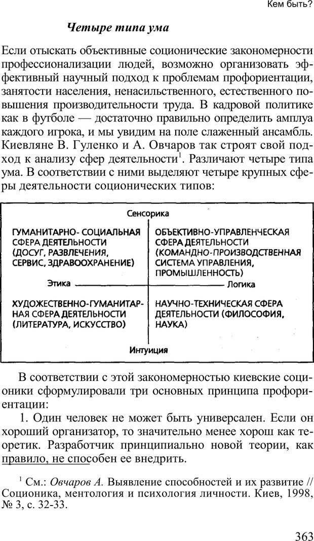 📖 PDF. Среди людей. Соционика — наука общения. Кашницкий С. Е. Страница 358. Читать онлайн pdf