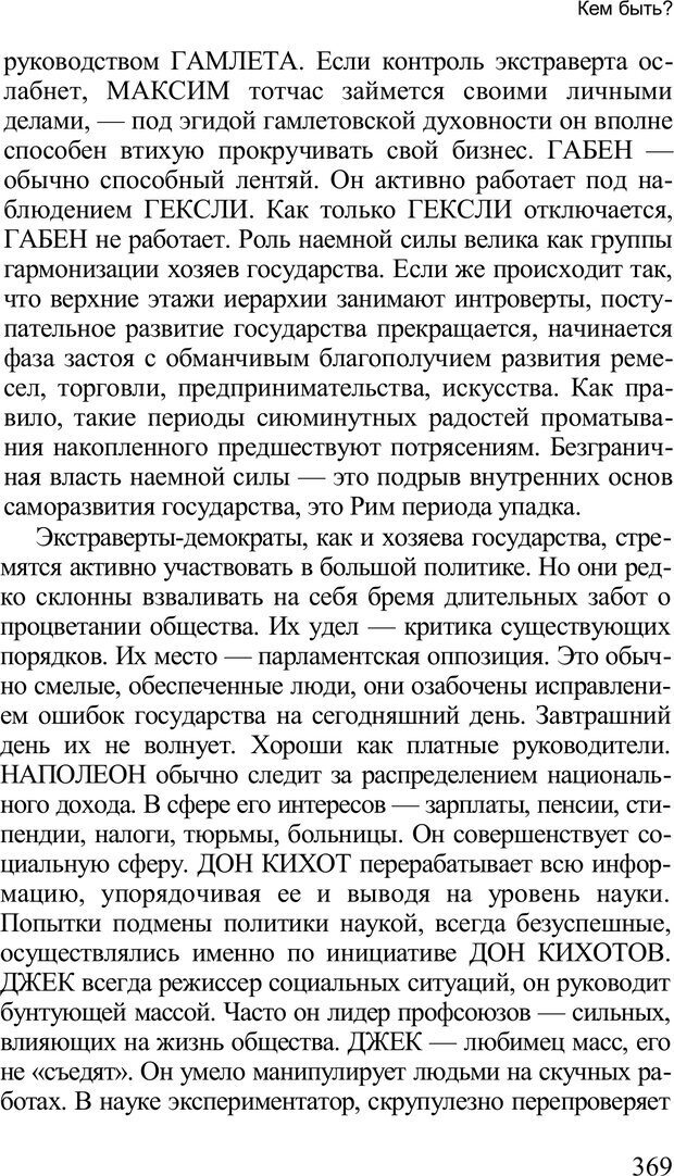 📖 PDF. Среди людей. Соционика — наука общения. Кашницкий С. Е. Страница 364. Читать онлайн pdf