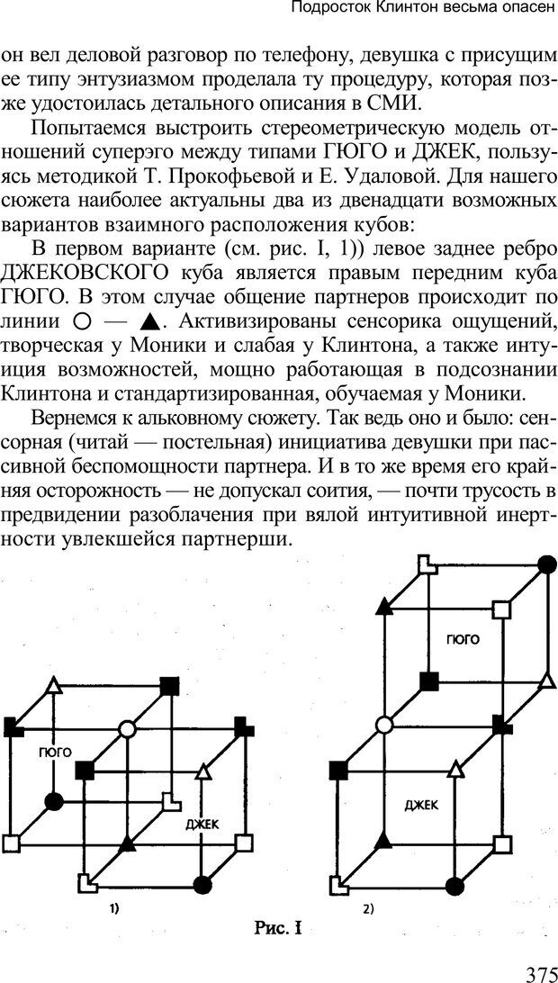 📖 PDF. Среди людей. Соционика — наука общения. Кашницкий С. Е. Страница 370. Читать онлайн pdf