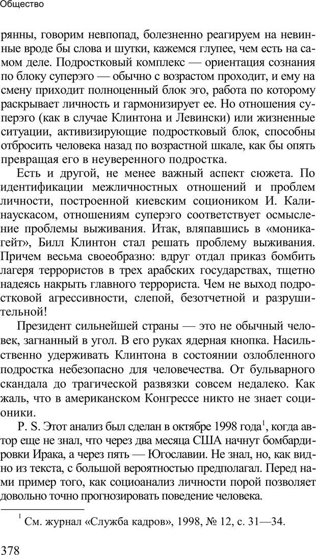 📖 PDF. Среди людей. Соционика — наука общения. Кашницкий С. Е. Страница 373. Читать онлайн pdf