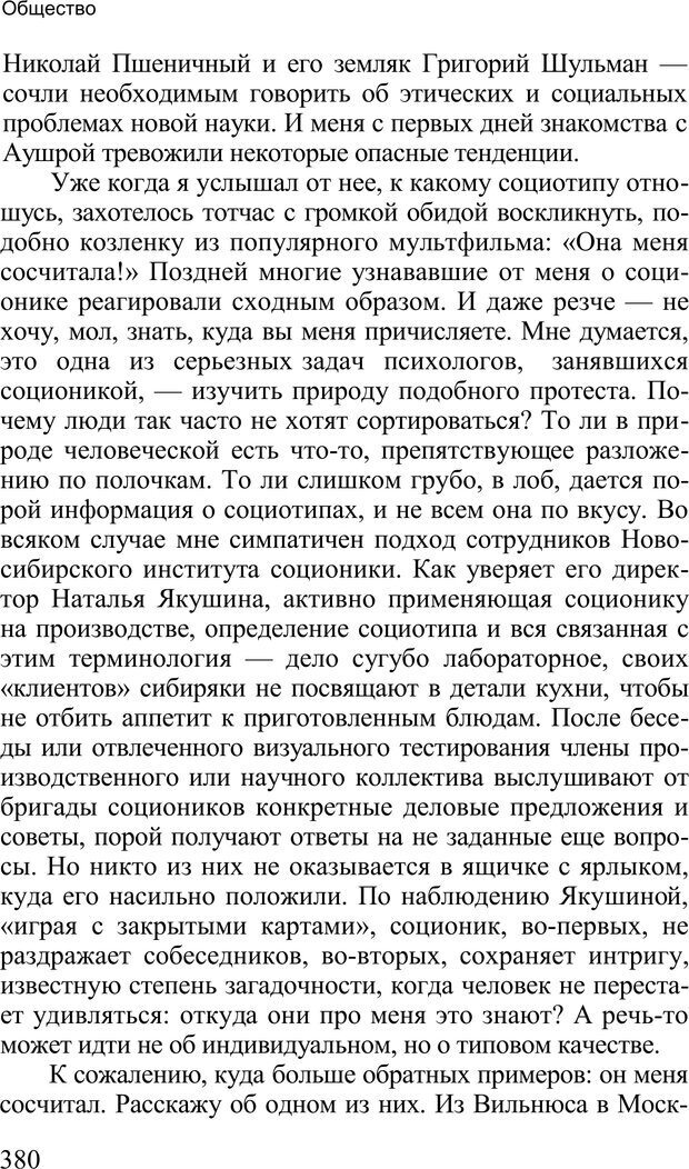 📖 PDF. Среди людей. Соционика — наука общения. Кашницкий С. Е. Страница 375. Читать онлайн pdf