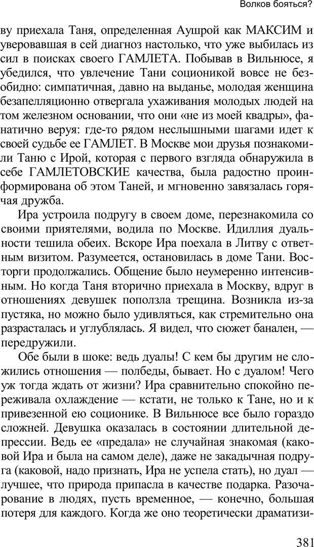 📖 PDF. Среди людей. Соционика — наука общения. Кашницкий С. Е. Страница 376. Читать онлайн pdf