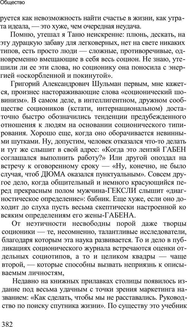 📖 PDF. Среди людей. Соционика — наука общения. Кашницкий С. Е. Страница 377. Читать онлайн pdf