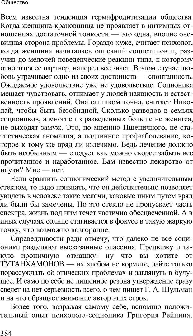 📖 PDF. Среди людей. Соционика — наука общения. Кашницкий С. Е. Страница 379. Читать онлайн pdf