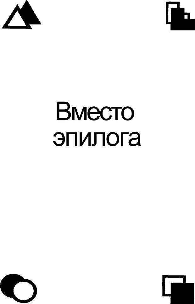 📖 PDF. Среди людей. Соционика — наука общения. Кашницкий С. Е. Страница 382. Читать онлайн pdf