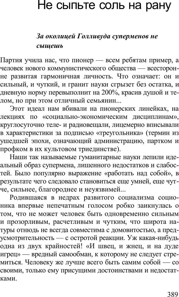 📖 PDF. Среди людей. Соционика — наука общения. Кашницкий С. Е. Страница 383. Читать онлайн pdf