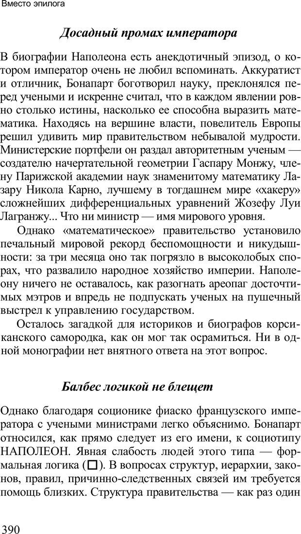 📖 PDF. Среди людей. Соционика — наука общения. Кашницкий С. Е. Страница 384. Читать онлайн pdf