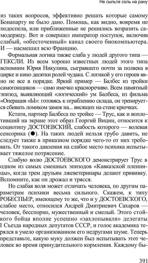 📖 PDF. Среди людей. Соционика — наука общения. Кашницкий С. Е. Страница 385. Читать онлайн pdf