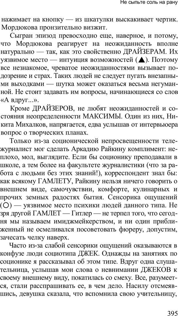 📖 PDF. Среди людей. Соционика — наука общения. Кашницкий С. Е. Страница 389. Читать онлайн pdf