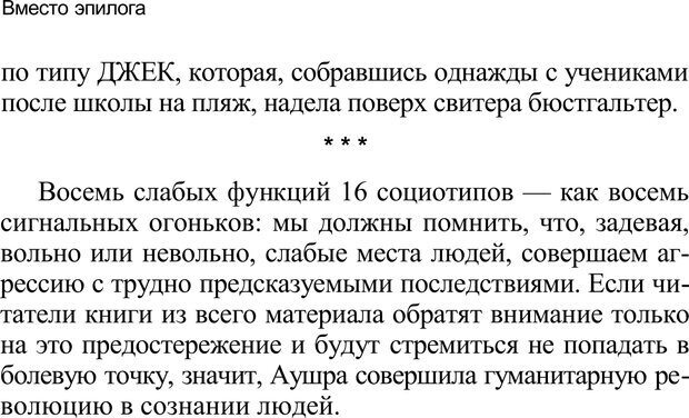 📖 PDF. Среди людей. Соционика — наука общения. Кашницкий С. Е. Страница 390. Читать онлайн pdf