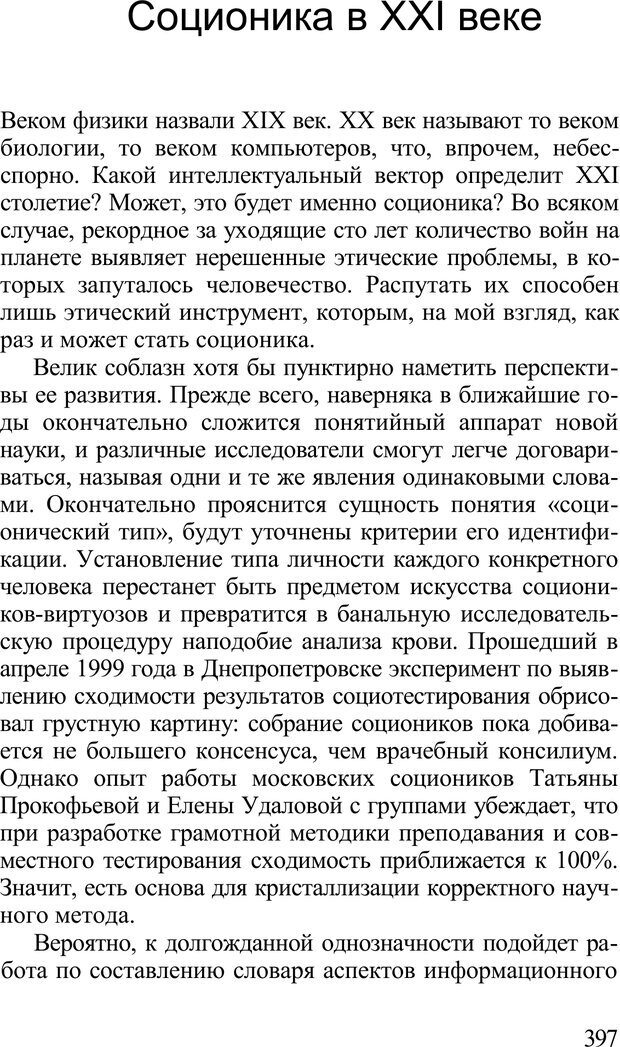 📖 PDF. Среди людей. Соционика — наука общения. Кашницкий С. Е. Страница 391. Читать онлайн pdf