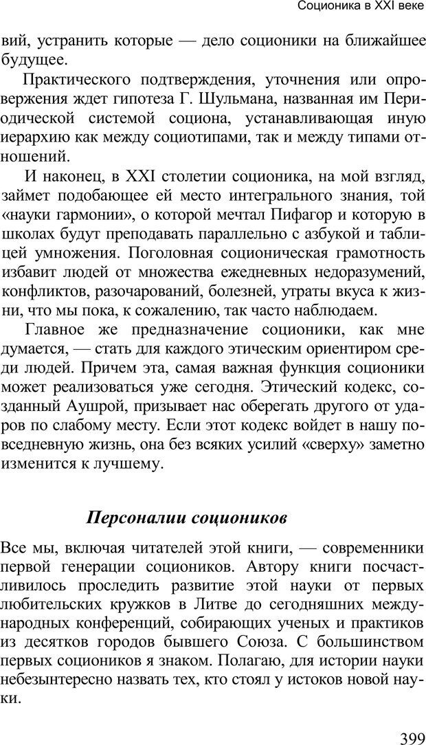 📖 PDF. Среди людей. Соционика — наука общения. Кашницкий С. Е. Страница 393. Читать онлайн pdf