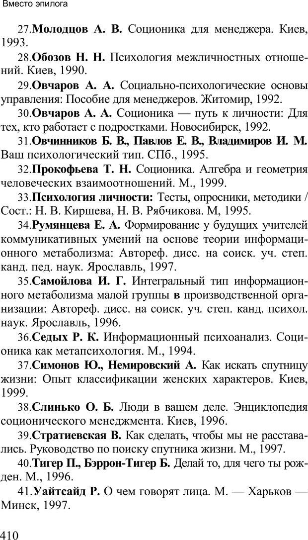 📖 PDF. Среди людей. Соционика — наука общения. Кашницкий С. Е. Страница 404. Читать онлайн pdf