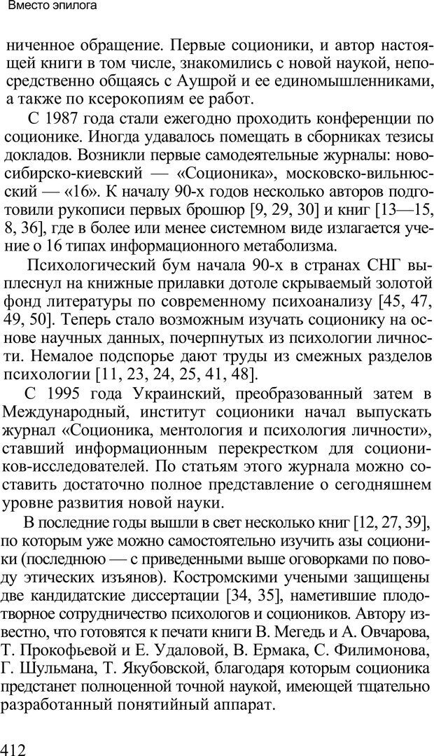 📖 PDF. Среди людей. Соционика — наука общения. Кашницкий С. Е. Страница 406. Читать онлайн pdf