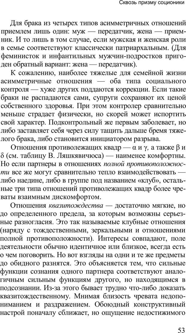 📖 PDF. Среди людей. Соционика — наука общения. Кашницкий С. Е. Страница 52. Читать онлайн pdf