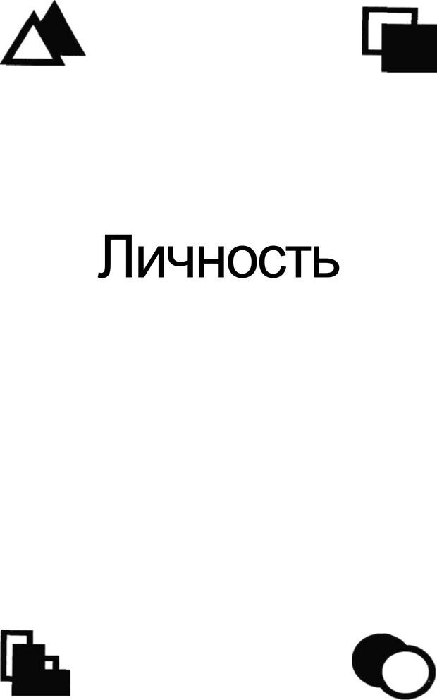 📖 PDF. Среди людей. Соционика — наука общения. Кашницкий С. Е. Страница 56. Читать онлайн pdf