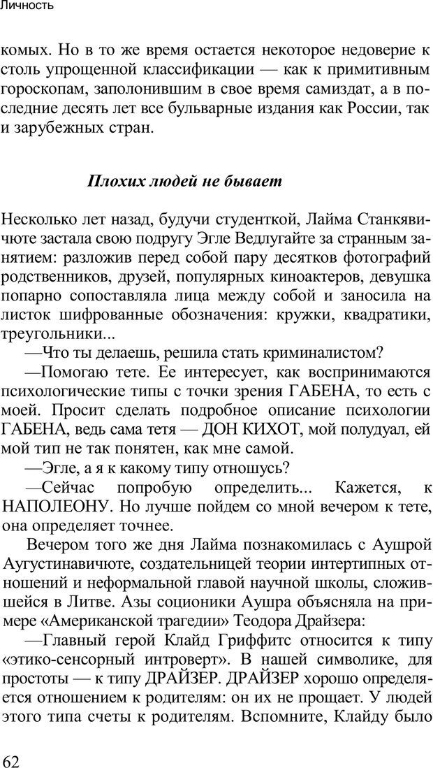 📖 PDF. Среди людей. Соционика — наука общения. Кашницкий С. Е. Страница 60. Читать онлайн pdf