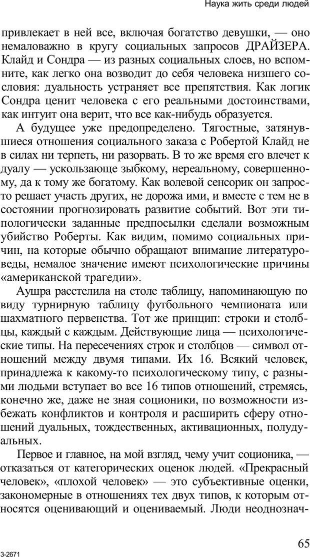 📖 PDF. Среди людей. Соционика — наука общения. Кашницкий С. Е. Страница 63. Читать онлайн pdf