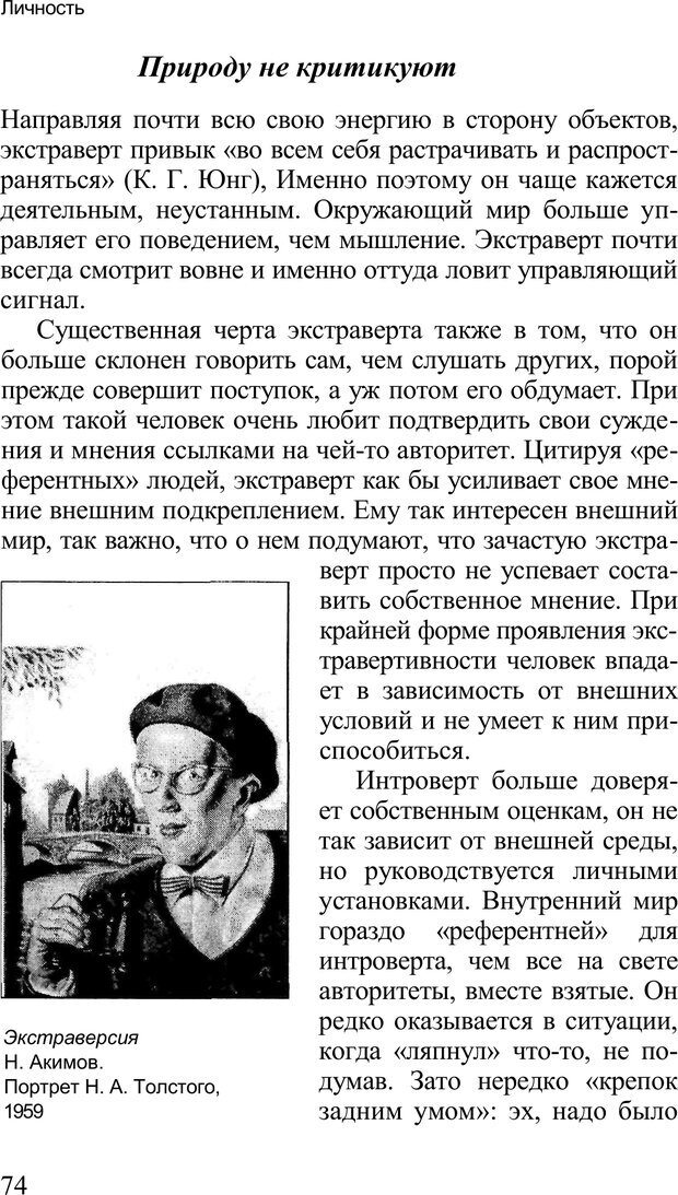 📖 PDF. Среди людей. Соционика — наука общения. Кашницкий С. Е. Страница 72. Читать онлайн pdf