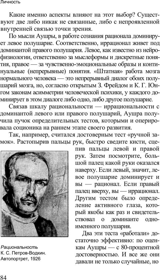 📖 PDF. Среди людей. Соционика — наука общения. Кашницкий С. Е. Страница 82. Читать онлайн pdf