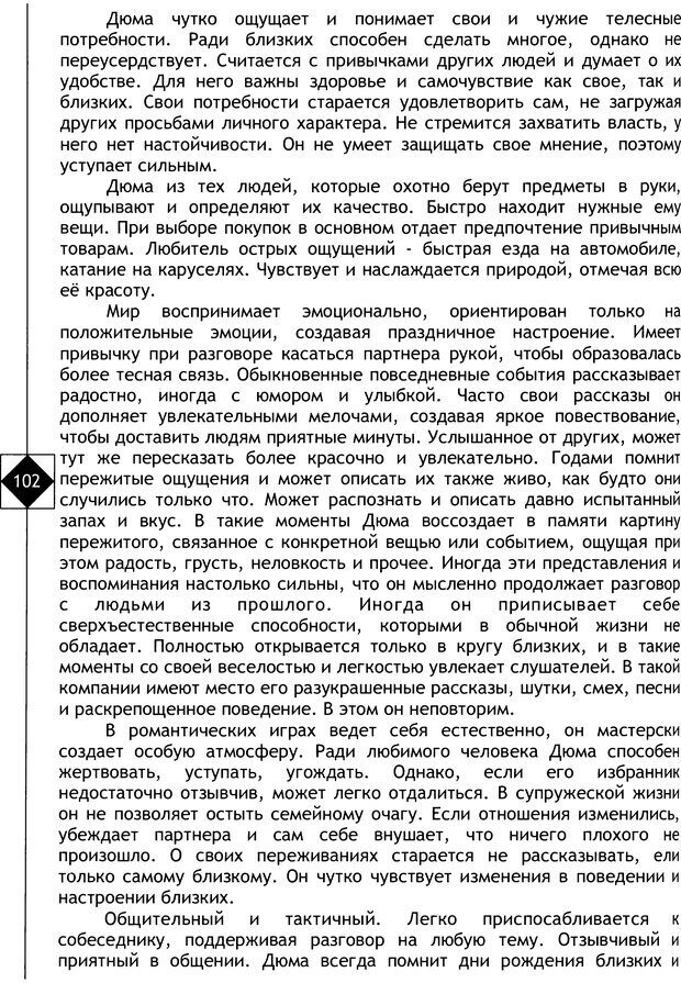 📖 DJVU. Соционика. Не меняйся, только познай себя. Микелсоне В. Л. Страница 102. Читать онлайн djvu