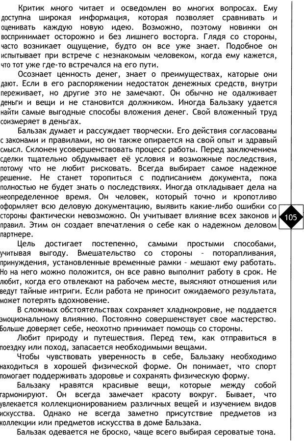 📖 DJVU. Соционика. Не меняйся, только познай себя. Микелсоне В. Л. Страница 105. Читать онлайн djvu