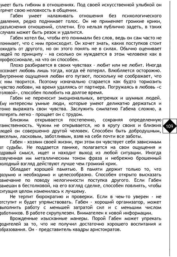 📖 DJVU. Соционика. Не меняйся, только познай себя. Микелсоне В. Л. Страница 109. Читать онлайн djvu