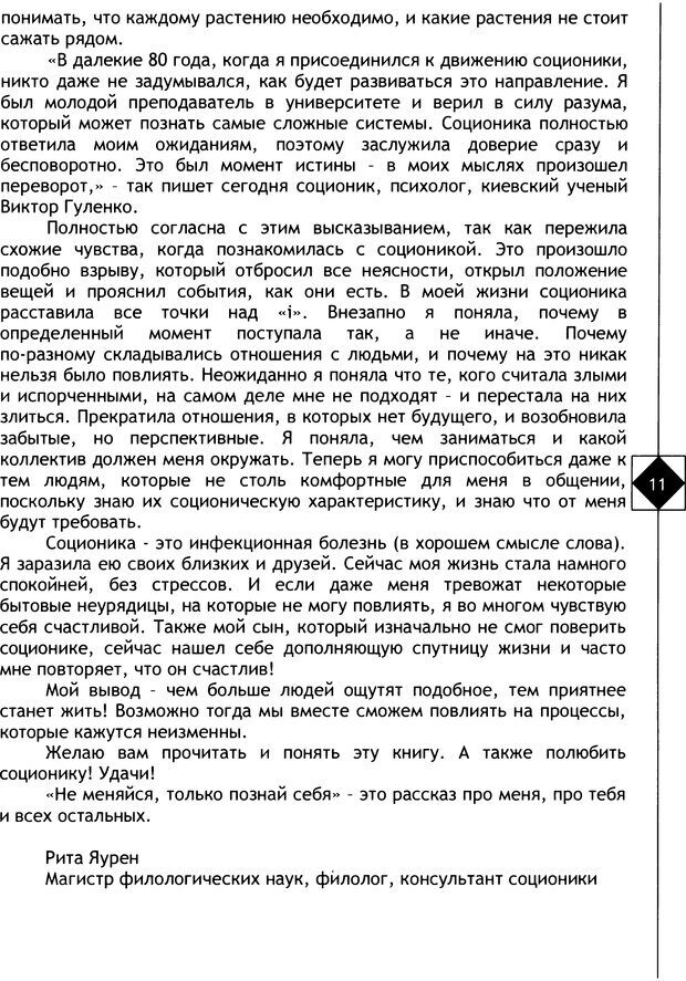 📖 DJVU. Соционика. Не меняйся, только познай себя. Микелсоне В. Л. Страница 11. Читать онлайн djvu