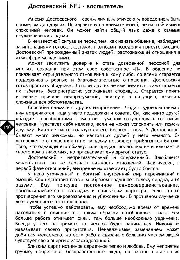 📖 DJVU. Соционика. Не меняйся, только познай себя. Микелсоне В. Л. Страница 110. Читать онлайн djvu