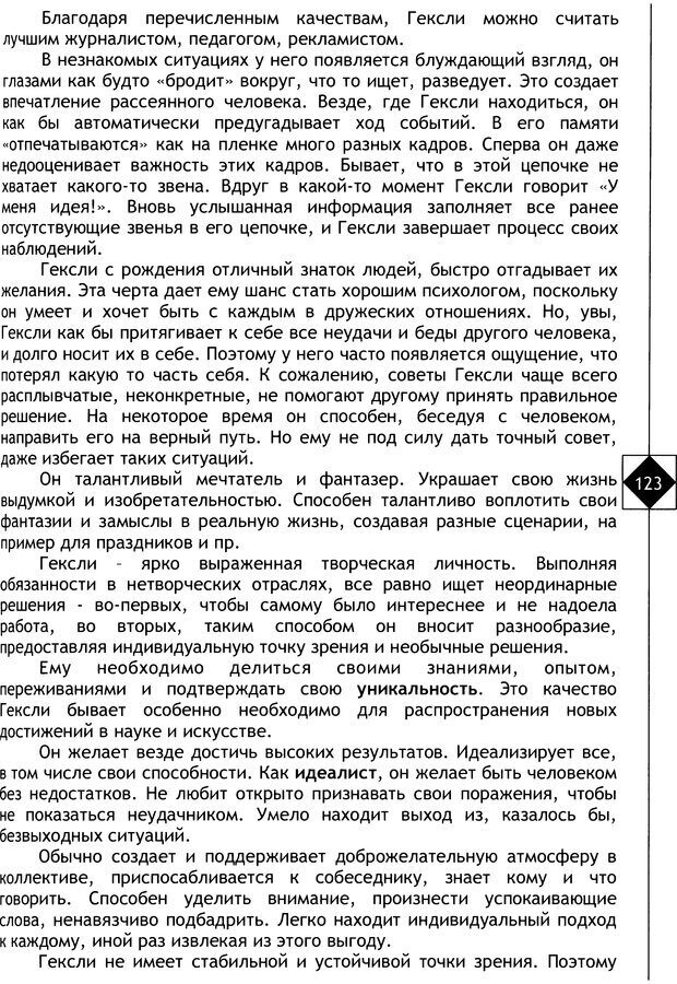 📖 DJVU. Соционика. Не меняйся, только познай себя. Микелсоне В. Л. Страница 123. Читать онлайн djvu