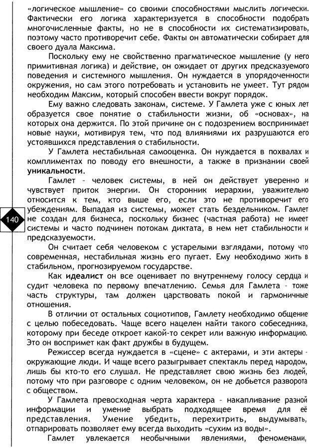 📖 DJVU. Соционика. Не меняйся, только познай себя. Микелсоне В. Л. Страница 140. Читать онлайн djvu