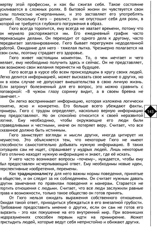 📖 DJVU. Соционика. Не меняйся, только познай себя. Микелсоне В. Л. Страница 143. Читать онлайн djvu