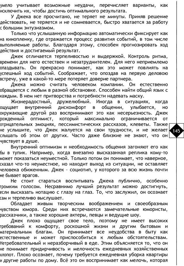 📖 DJVU. Соционика. Не меняйся, только познай себя. Микелсоне В. Л. Страница 145. Читать онлайн djvu