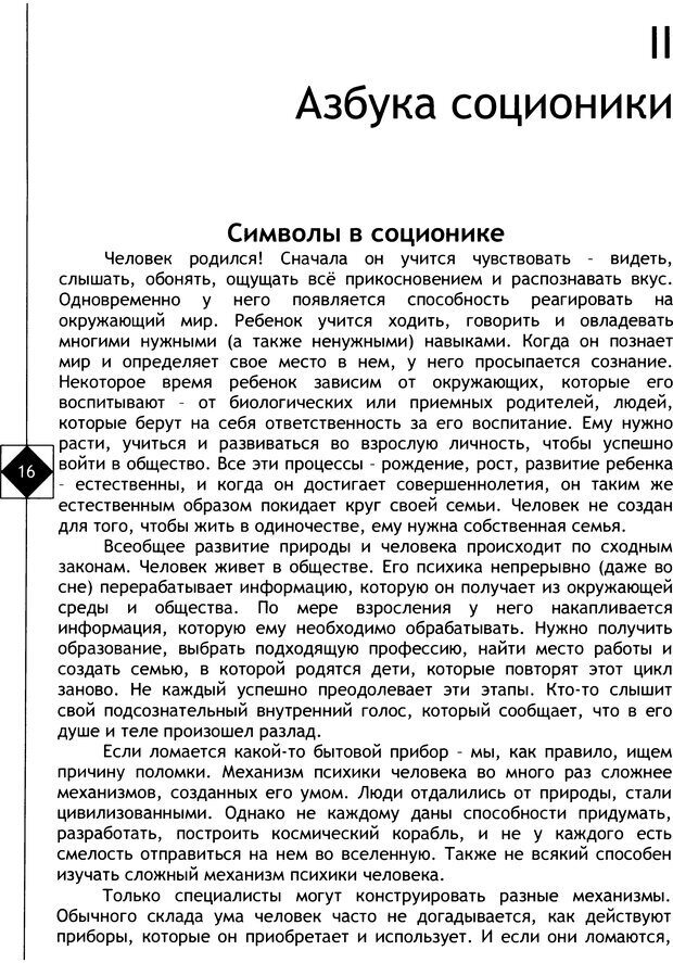 📖 DJVU. Соционика. Не меняйся, только познай себя. Микелсоне В. Л. Страница 16. Читать онлайн djvu