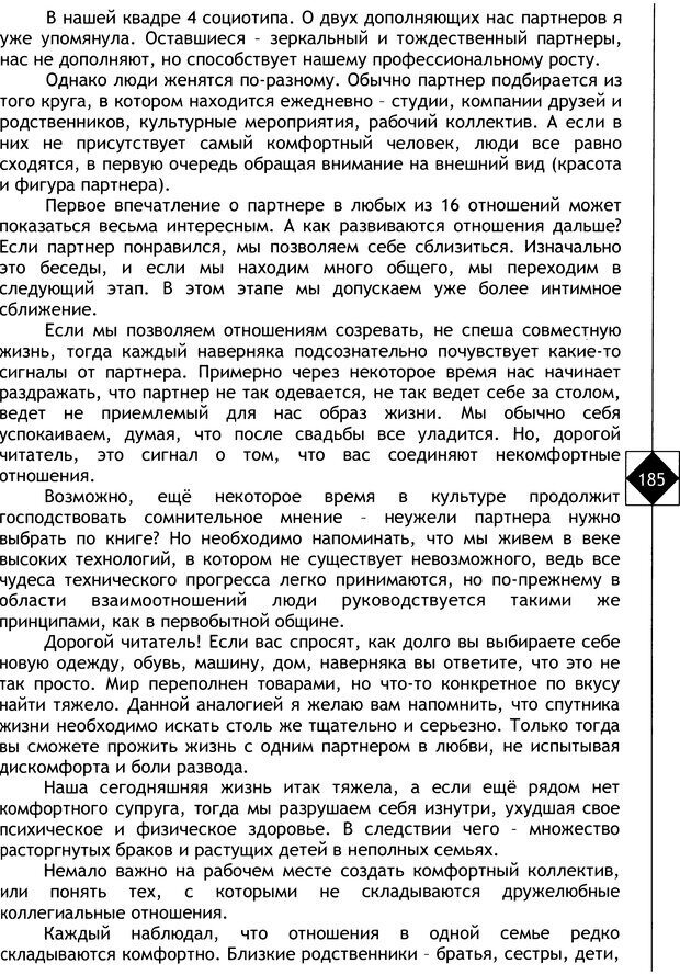 📖 DJVU. Соционика. Не меняйся, только познай себя. Микелсоне В. Л. Страница 185. Читать онлайн djvu