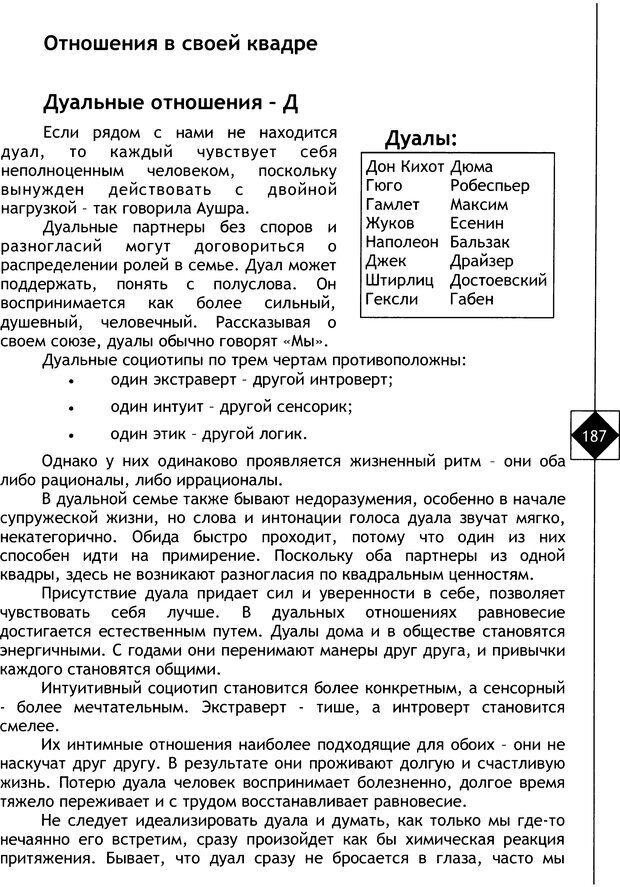 📖 DJVU. Соционика. Не меняйся, только познай себя. Микелсоне В. Л. Страница 187. Читать онлайн djvu