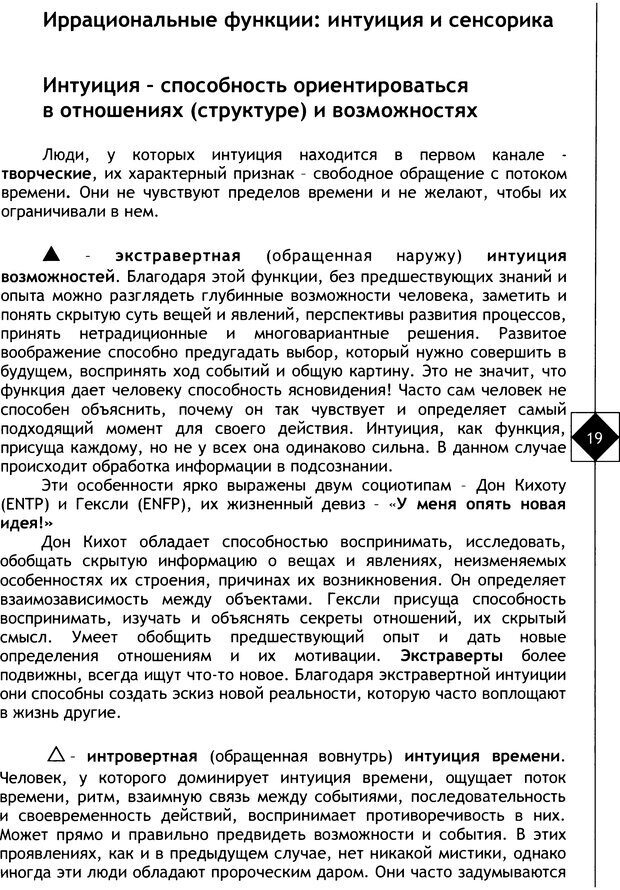 📖 DJVU. Соционика. Не меняйся, только познай себя. Микелсоне В. Л. Страница 19. Читать онлайн djvu